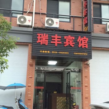 黟县瑞丰宾馆酒店提供图片