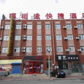 唐山嘻相逢快捷酒店酒店提供图片