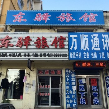 阜新东驿旅馆酒店提供图片