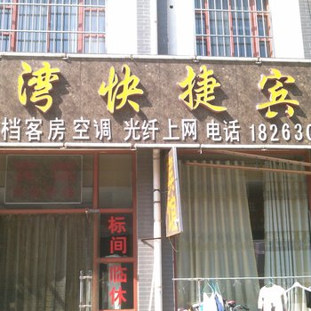 平原港湾快捷宾馆酒店提供图片