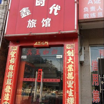 武汉鑫时代旅馆