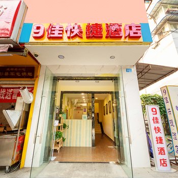 9佳快捷酒店(成都西南财经大学金沙遗址店)