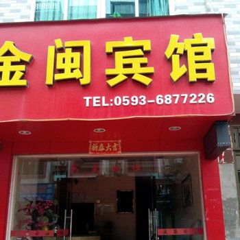 福安金闽宾馆酒店提供图片