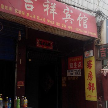 西安吉祥宾馆(电子正街)