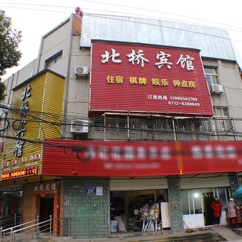 汉川北桥宾馆酒店提供图片