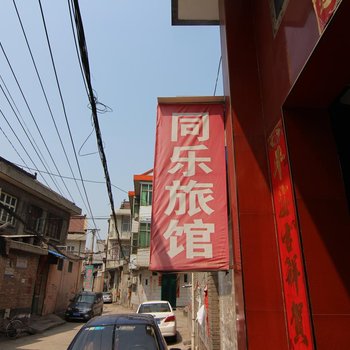 闻喜同乐旅馆酒店提供图片