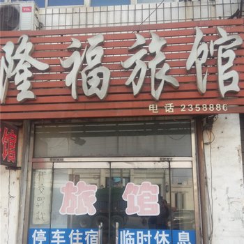 定州隆福旅馆