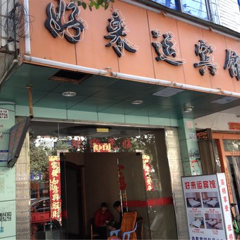 福安好来运宾馆酒店提供图片