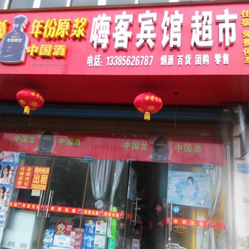 铜陵嗨客快捷宾馆酒店提供图片