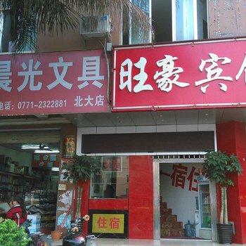 南宁旺豪宾馆