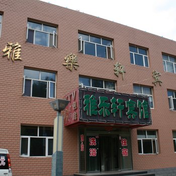 赤城县雅乐轩温泉宾馆酒店提供图片