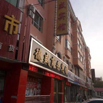 平罗县德盛商务宾馆酒店提供图片