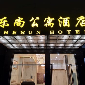 南安乐尚公寓酒店酒店提供图片