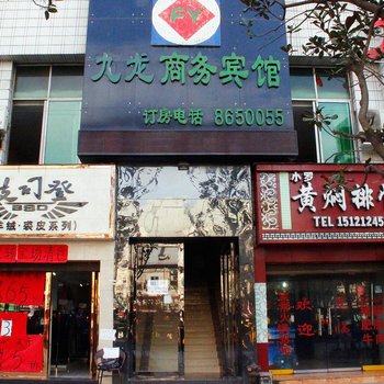 遵义九龙商务宾馆