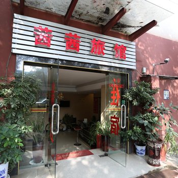 长沙茜茜商务旅馆