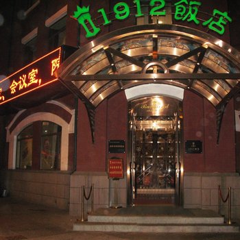 沈阳铁道1912饭店(原1912饭店)
