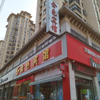 南陵金色宾馆