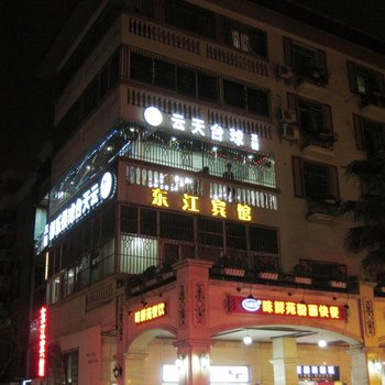 深圳东江宾馆