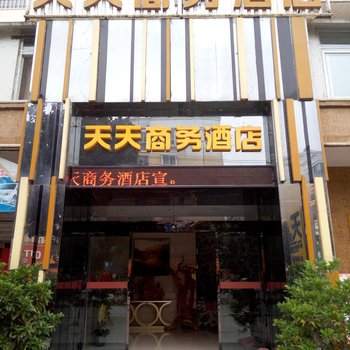房县天天商务酒店
