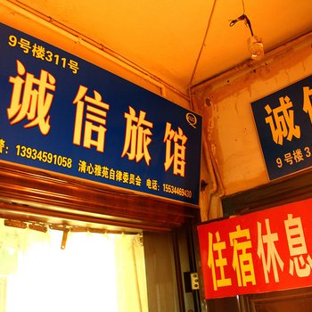 太原火车站诚信招待所