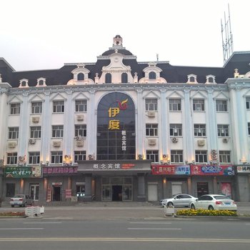 大庆伊度概念宾馆