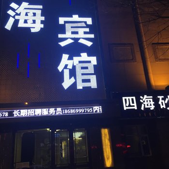 依安四海宾馆酒店提供图片