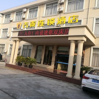 吉泰连锁酒店(上海野生动物园店)