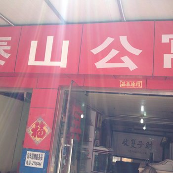 泰安泰山公寓酒店提供图片