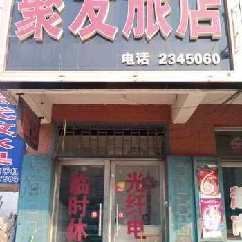 葫芦岛绥中聚友旅店酒店提供图片