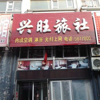 扶余兴旺旅社