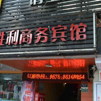 绍兴胜利商务宾馆酒店提供图片