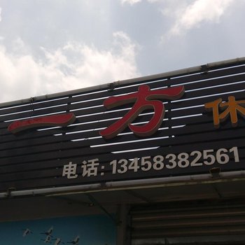 简阳三岔湖渔夫农庄酒店提供图片