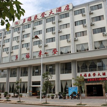 普洱多福来登大酒店