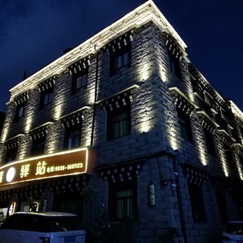 稻城达瑞驿站