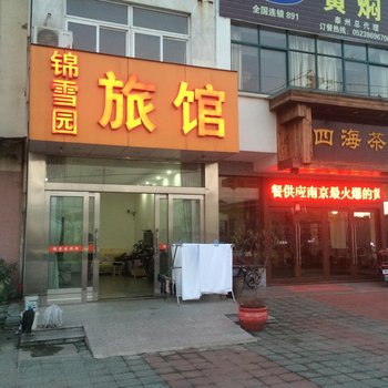 泰州高港区锦雪园旅社酒店提供图片