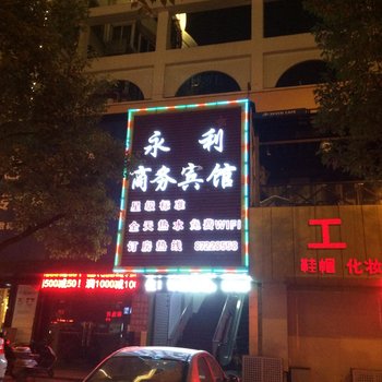 句容永利商务宾馆酒店提供图片