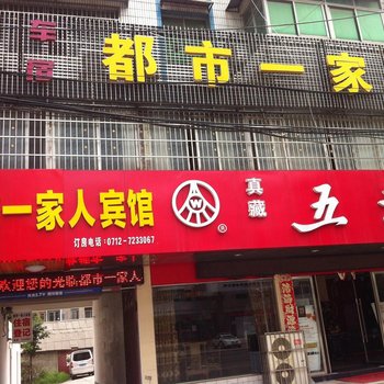 大悟都市一家人宾馆