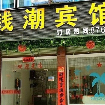 武义钱潮宾馆酒店提供图片