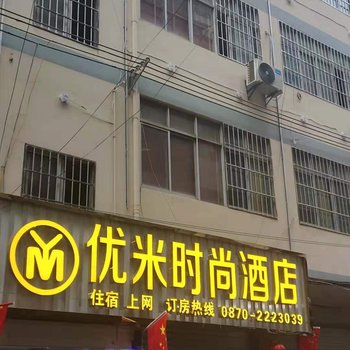 昭通优米时尚酒店酒店提供图片