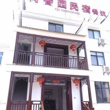 建德新叶村荷香园农家乐酒店提供图片