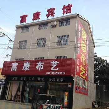 公安富康宾馆酒店提供图片