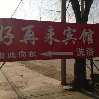 莱州好再来宾馆