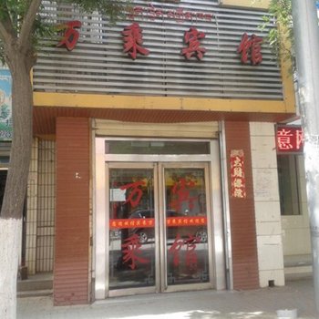 海南贵德县万乘宾馆酒店提供图片