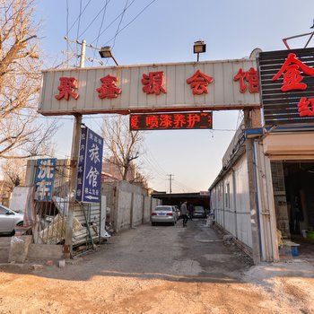 天津聚鑫源会馆
