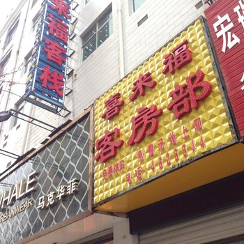 靖边汇客居酒店