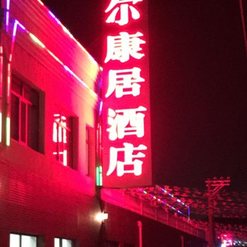 张北尔康居酒店酒店提供图片