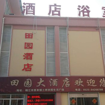 泰州田园宾馆酒店提供图片