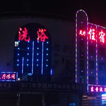 句容东圣洗浴客栈酒店提供图片