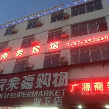 瑞金广源商务宾馆酒店提供图片