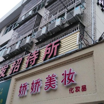 永嘉东发招待所酒店提供图片